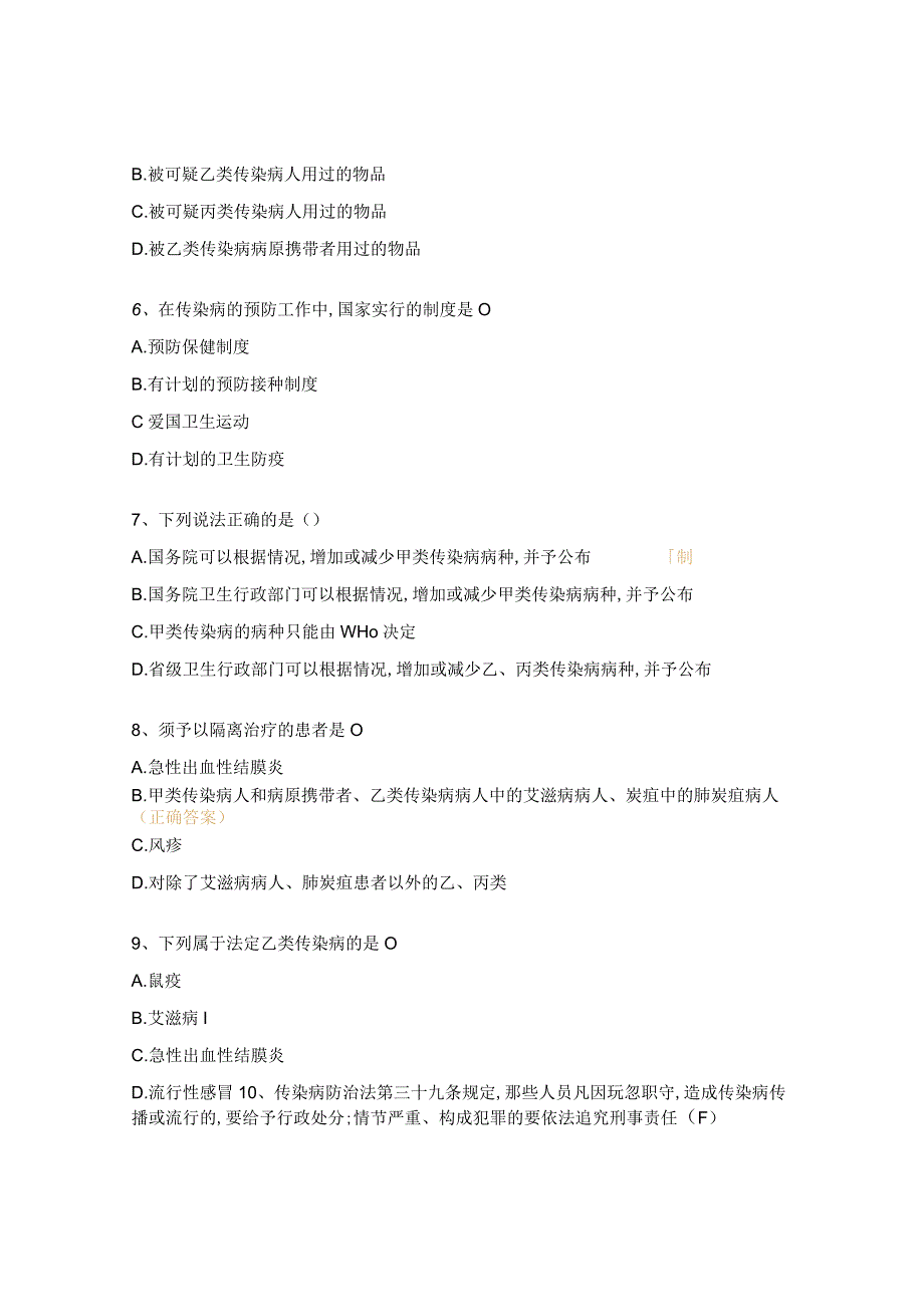 传染病防治法律法规试题.docx_第2页