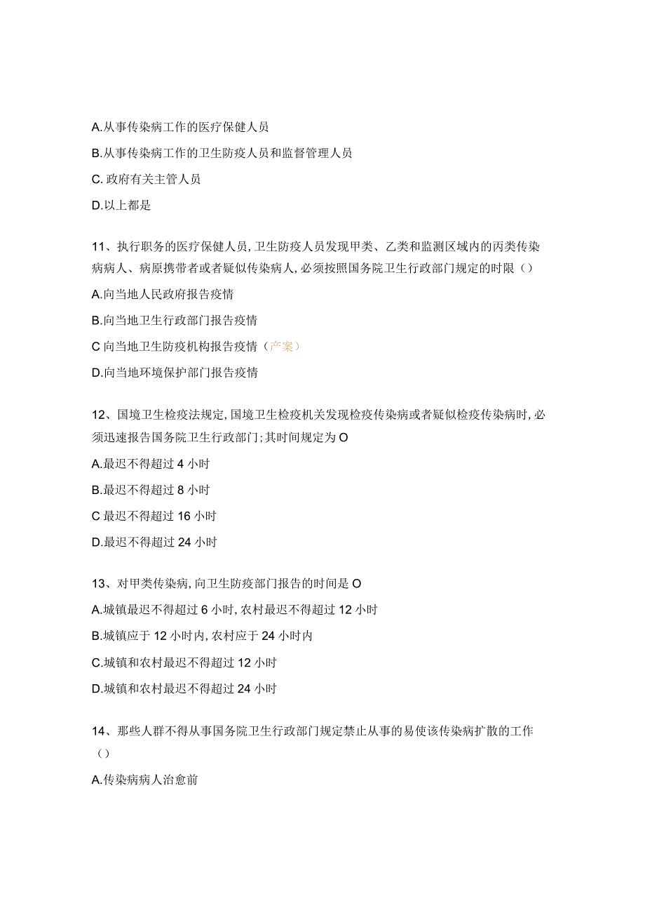 传染病防治法律法规试题.docx_第3页