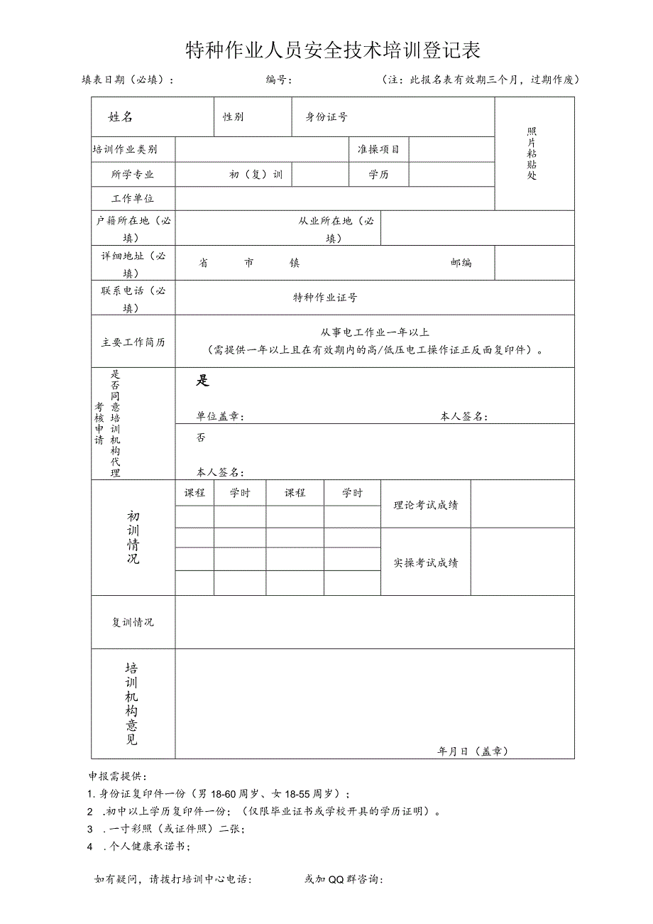 特种作业人员安全技术培训登记表（防爆电气作业）.docx_第1页