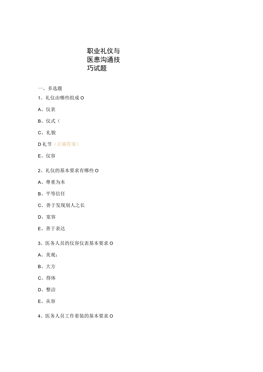 职业礼仪与医患沟通技巧试题.docx_第1页