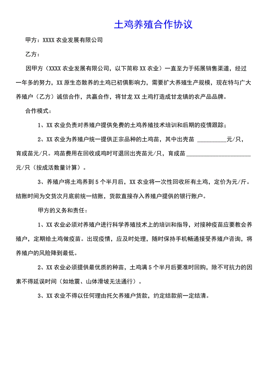 土鸡养殖合作协议(标准版).docx_第1页