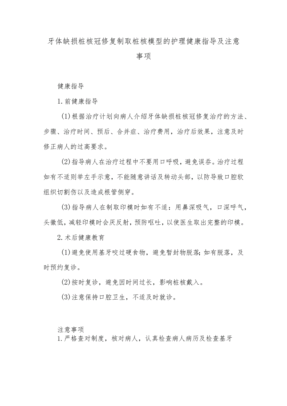 牙体缺损桩核冠修复制取桩核模型的护理健康指导及注意事项.docx_第1页