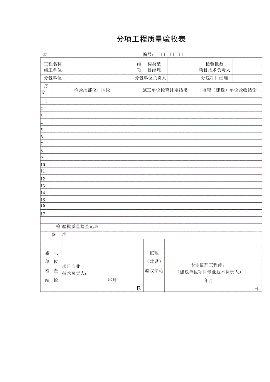 分项工程质量验收表.docx_第1页