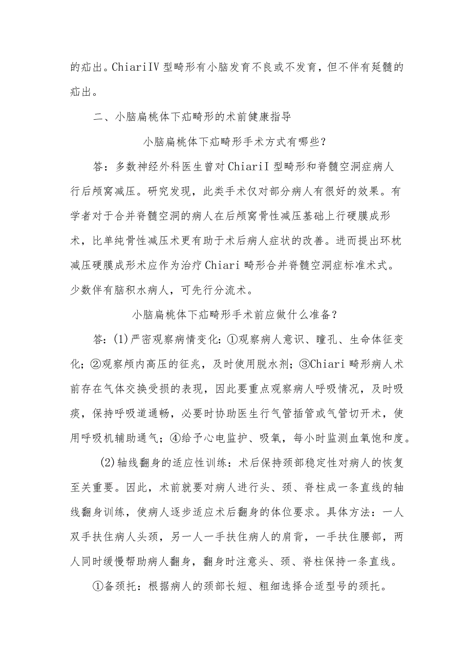 小脑扁桃体下疝畸形知识健康教育.docx_第2页