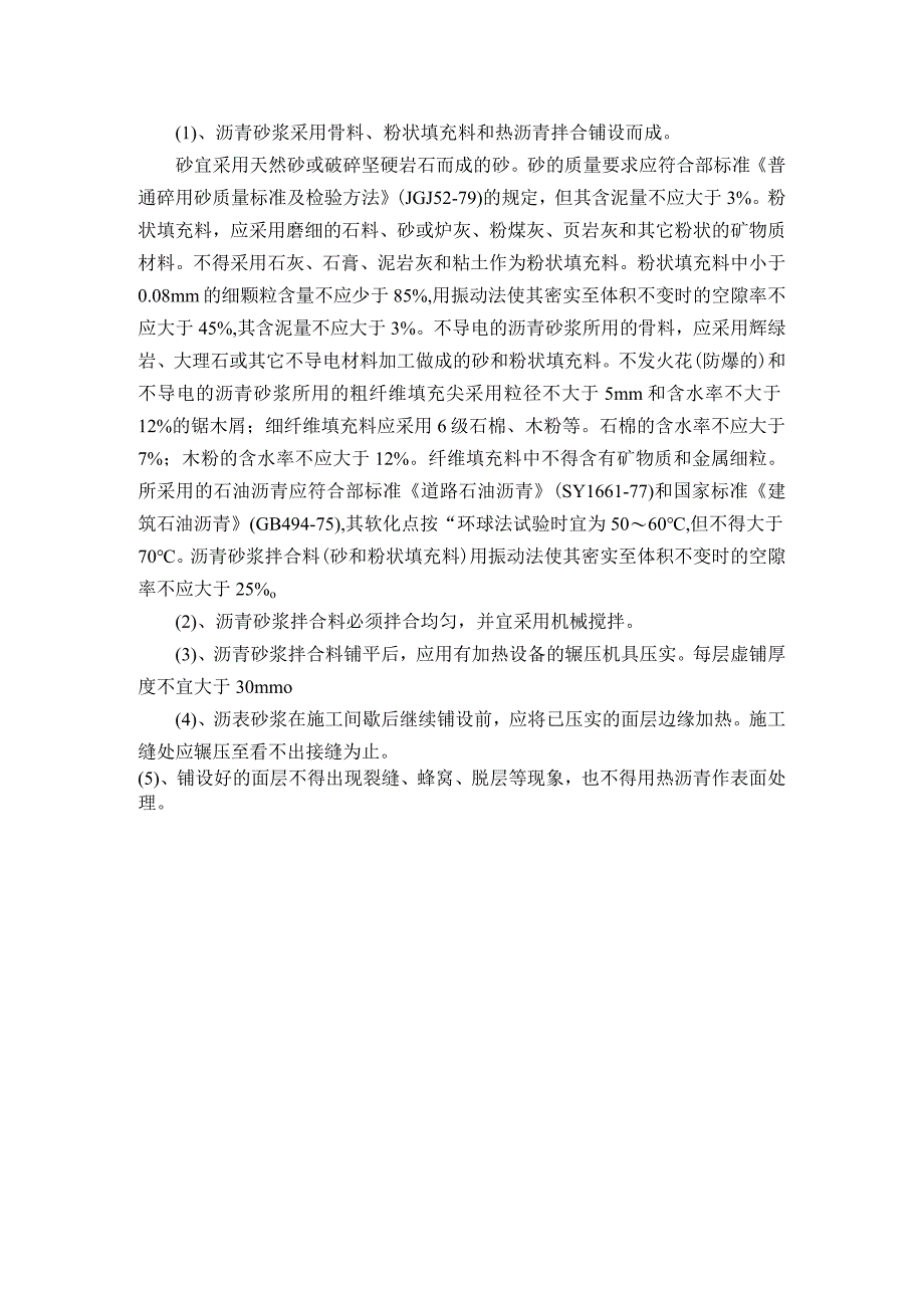 沥青砂浆地面面层施工技术交底.docx_第1页