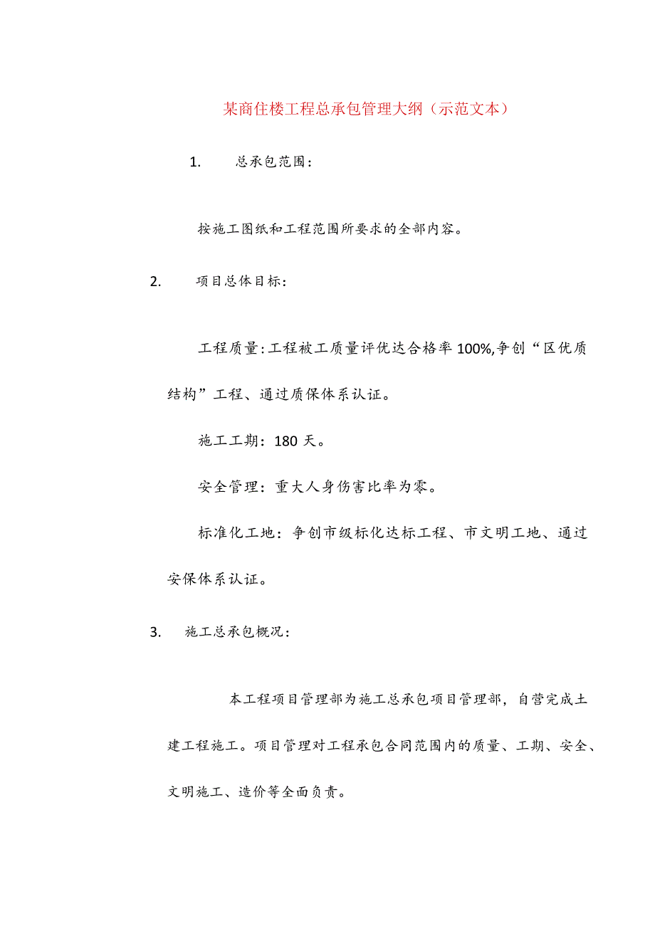 某商住楼工程总承包管理大纲(示范文本).docx_第1页