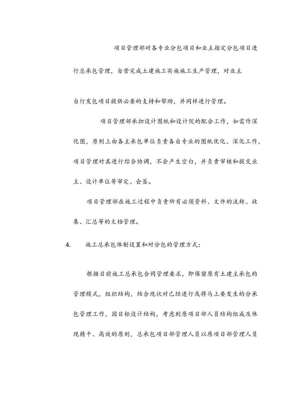 某商住楼工程总承包管理大纲(示范文本).docx_第2页