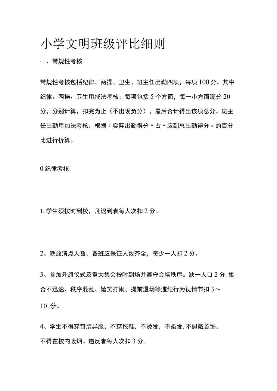 小学文明班级评比细则.docx_第1页