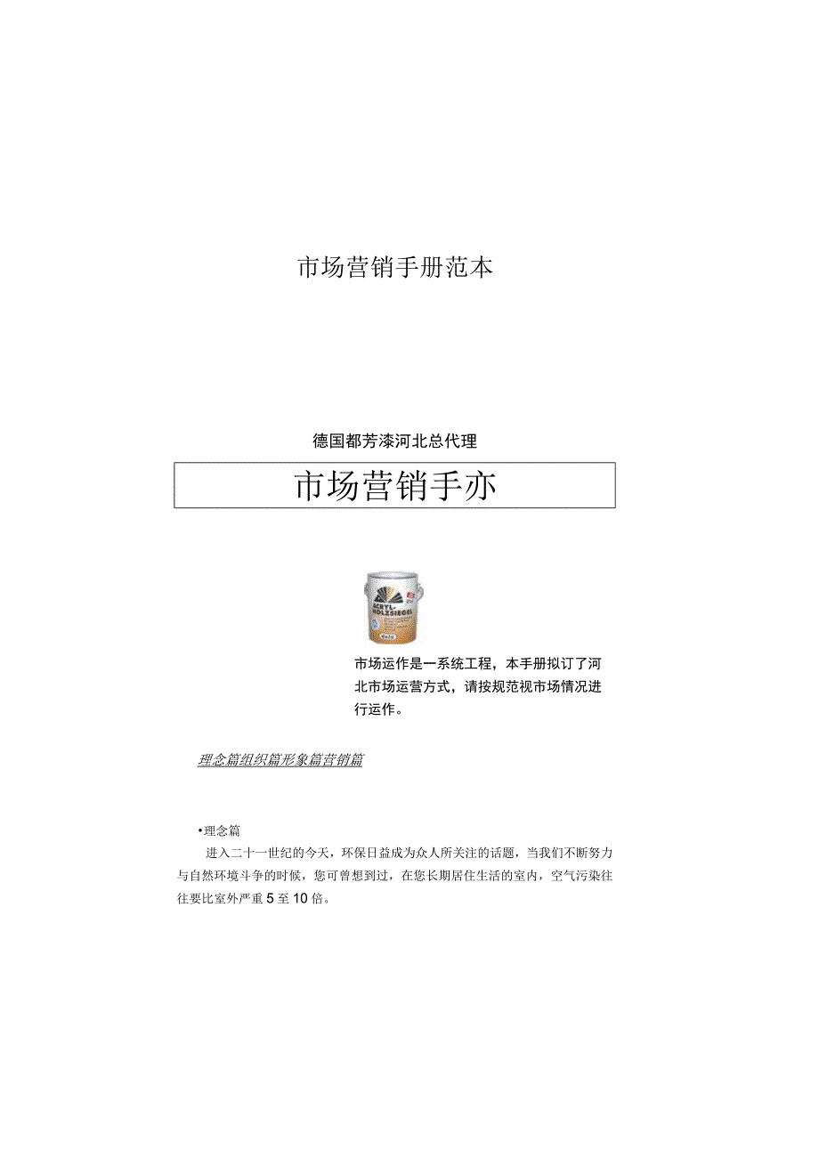 市场营销手册范本.docx_第1页