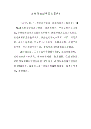 怎样防治四季豆灰霉病.docx