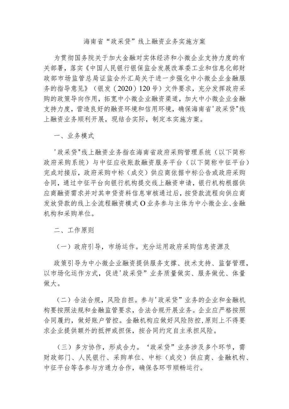 海南省“政采贷”线上融资业务实施方案.docx_第1页