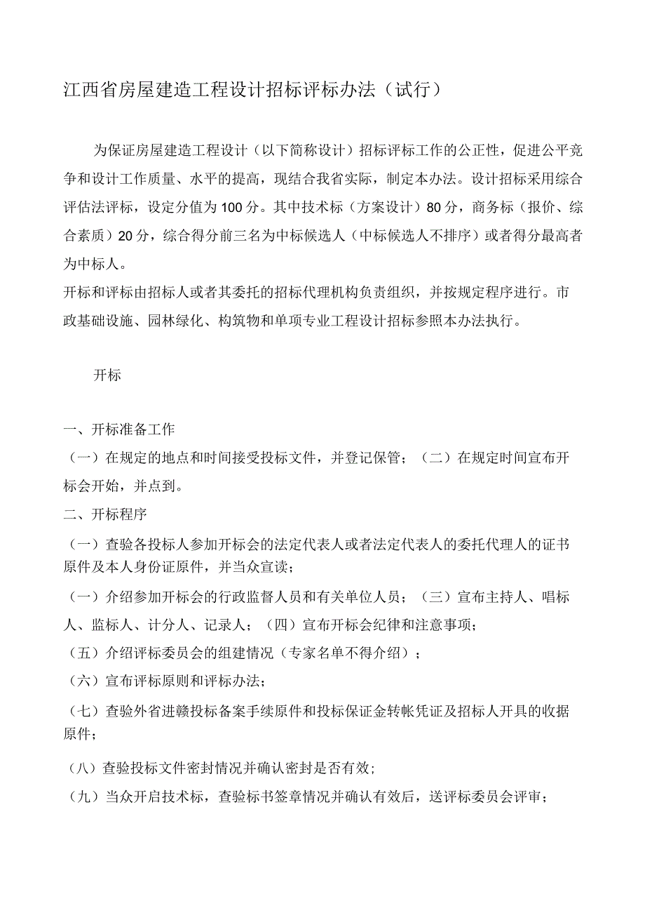 江西省房屋建筑工程设计招标评标办法(试行).docx_第1页