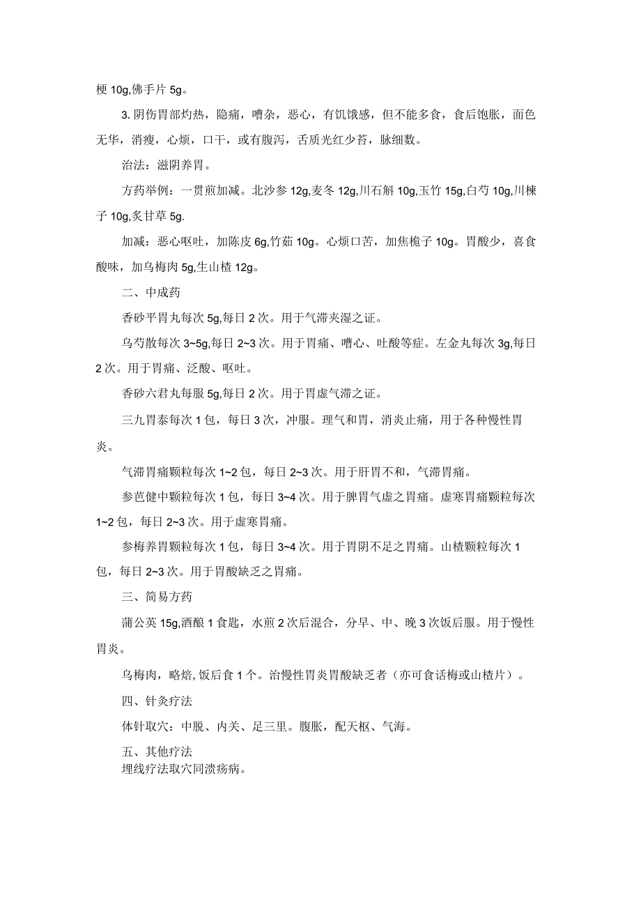 中医内科慢性胃炎中医诊疗规范诊疗指南2023版.docx_第2页