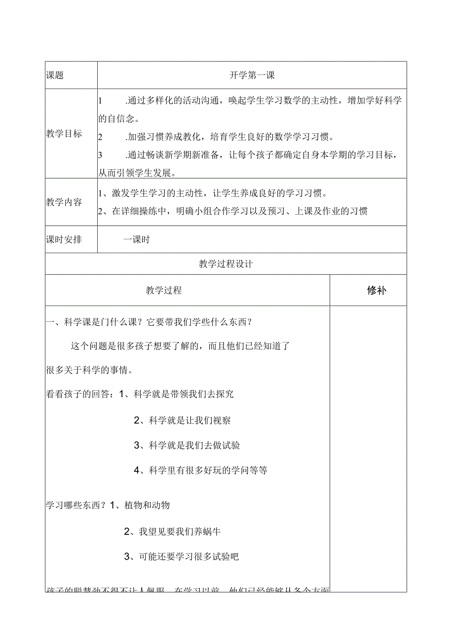 四年级上册科学(开学第一课教学设计).docx_第1页