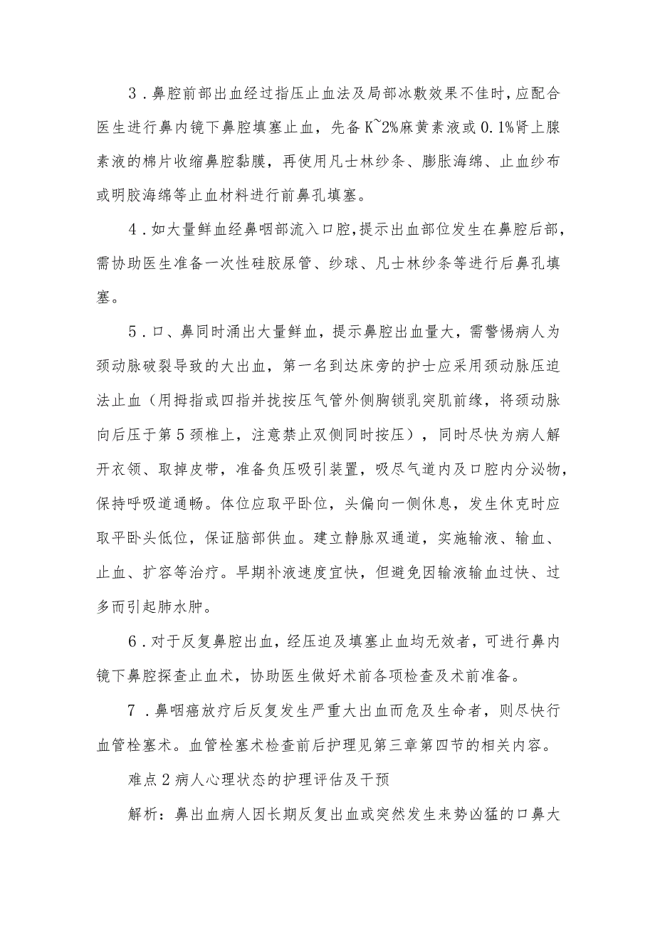 鼻出血病人的护理难点及对策.docx_第3页