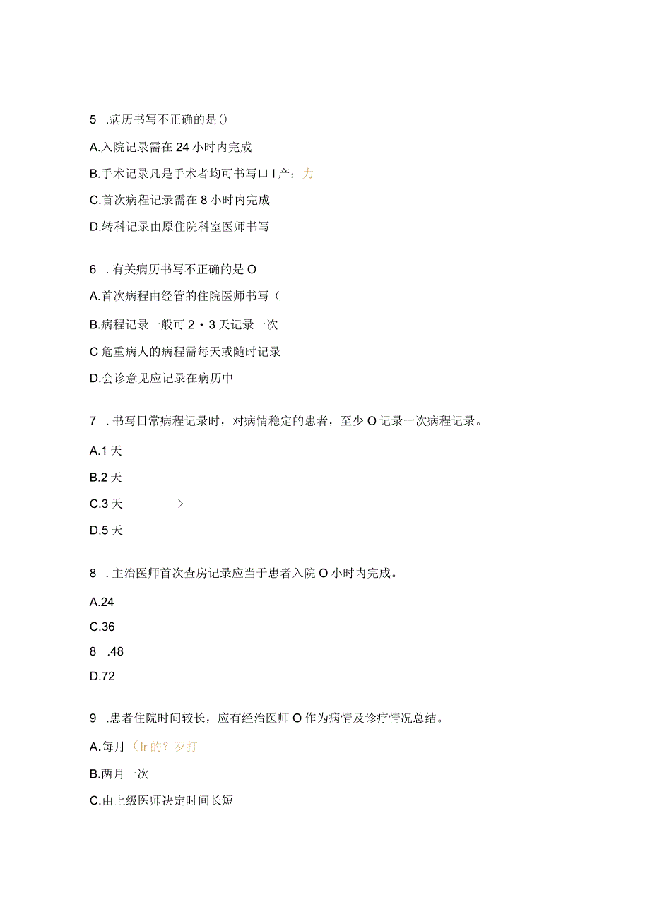 病历书写基本规范与病案首页诊断试题 .docx_第2页