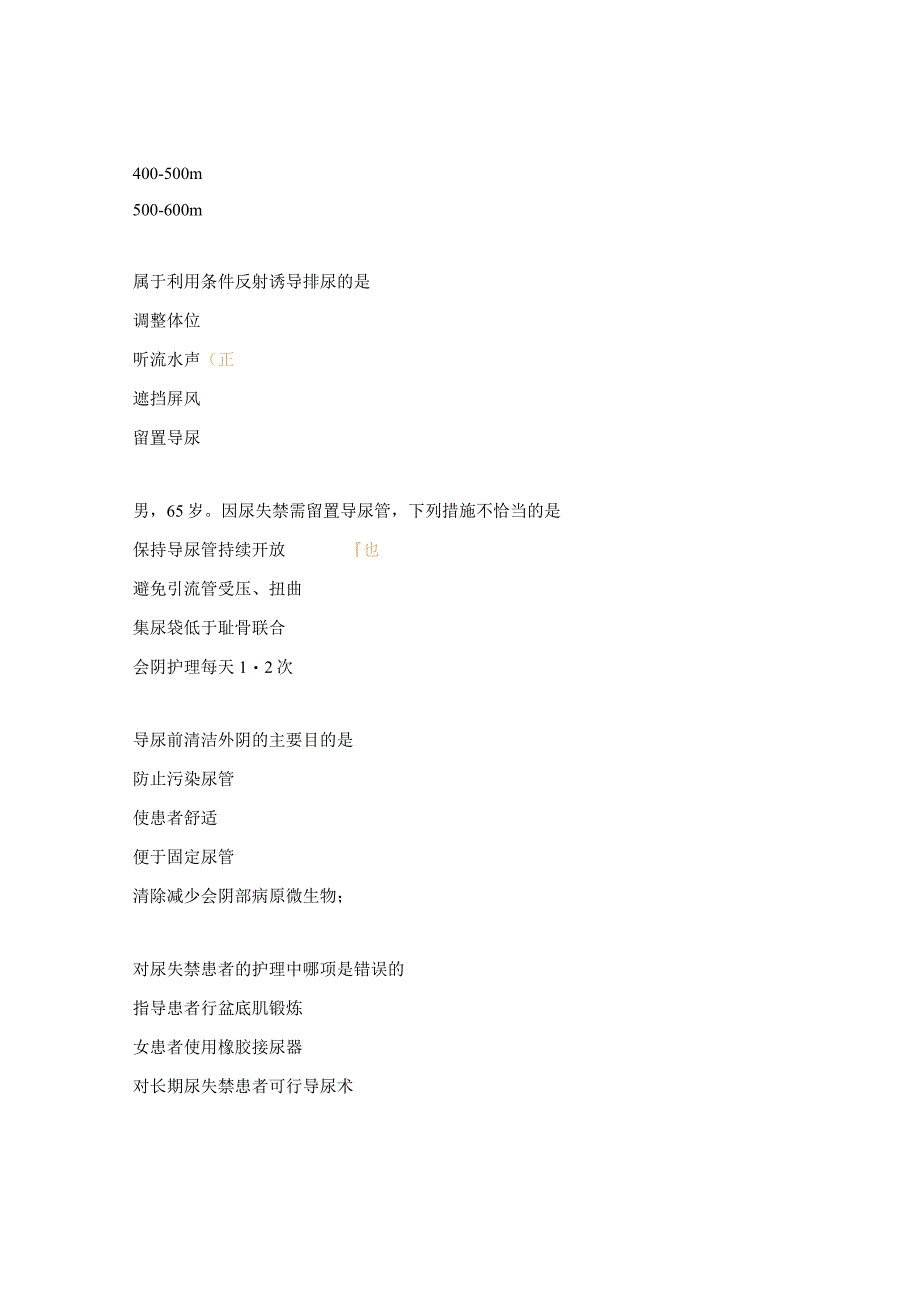 留置导尿的护理及并发症考试试题.docx_第3页