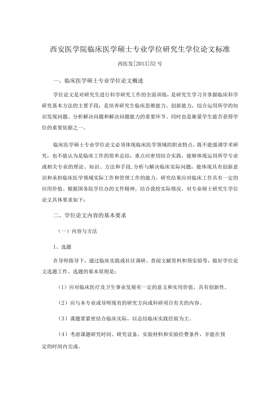 西安医学院临床医学硕士专业学位研究生学位论文标准.docx_第1页