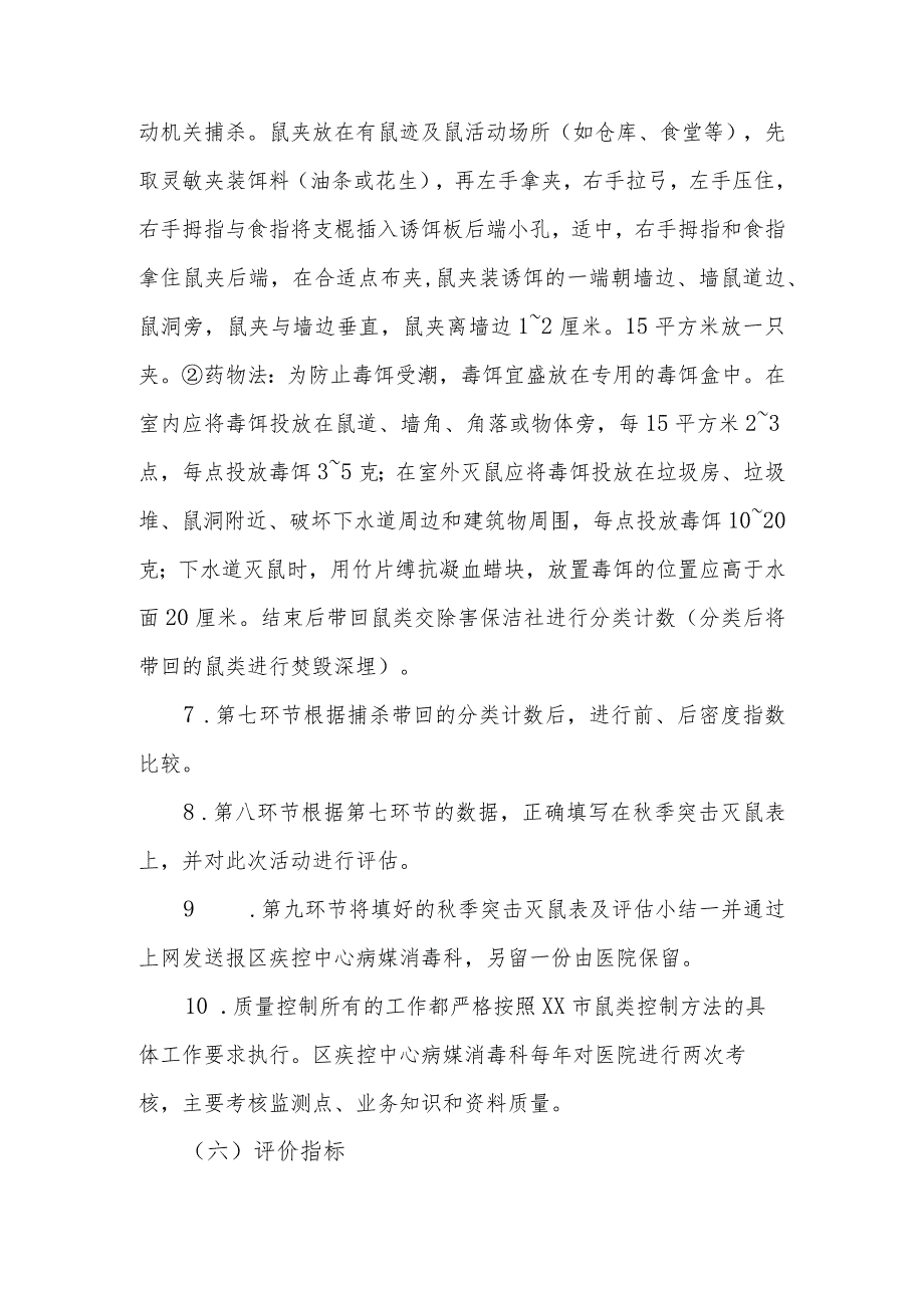 社区秋季突击性灭鼠除害流程化管理.docx_第3页