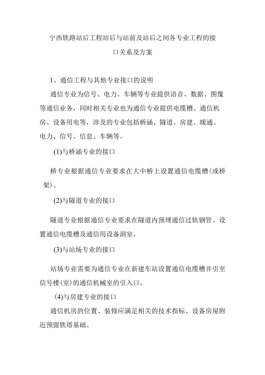 宁西铁路站后工程站后与站前及站后之间各专业工程的接口关系及方案.docx_第1页