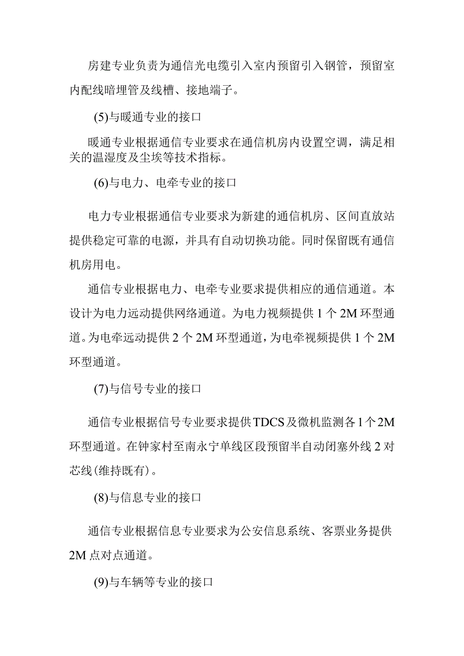 宁西铁路站后工程站后与站前及站后之间各专业工程的接口关系及方案.docx_第2页