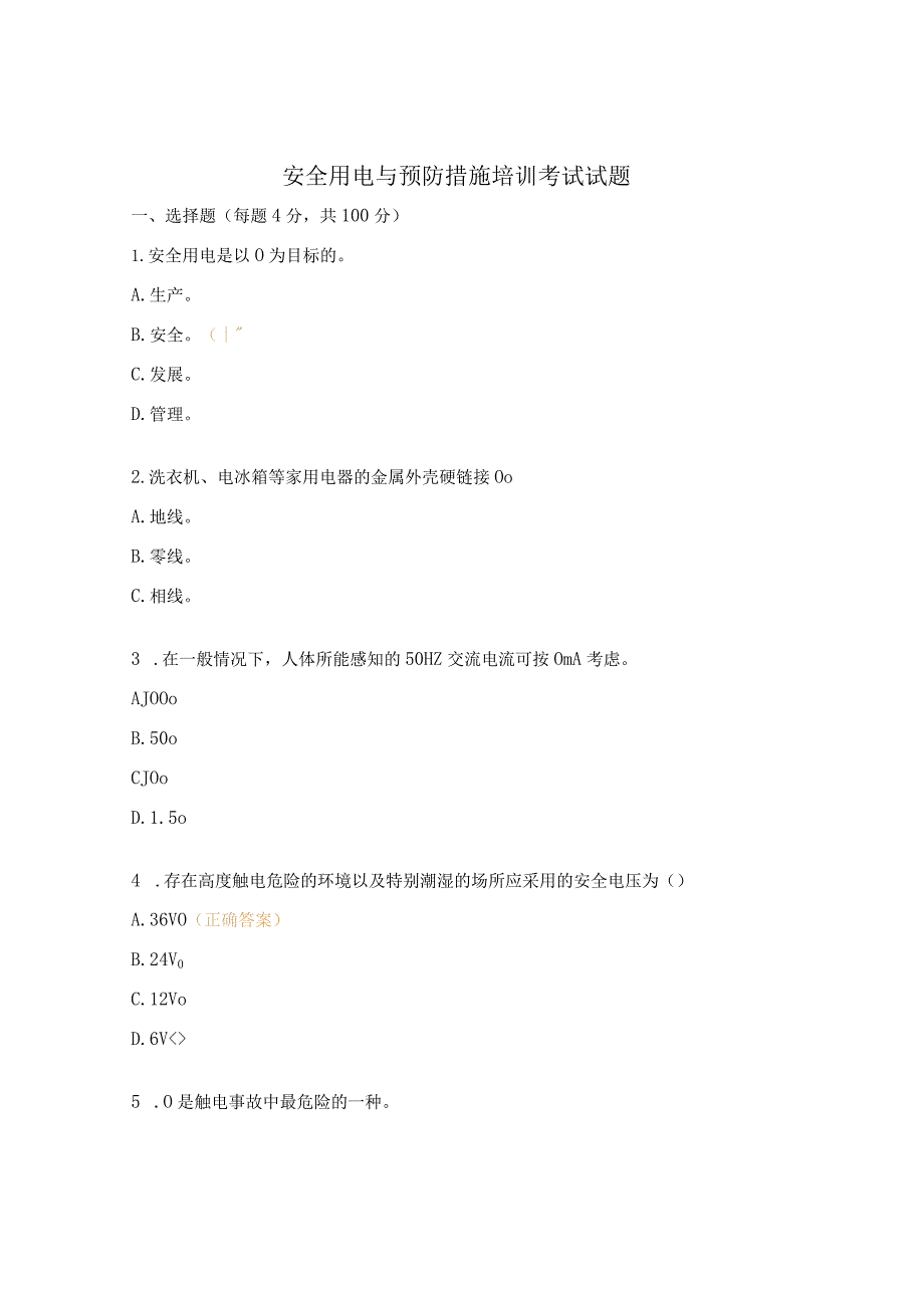 安全用电与预防措施培训考试试题.docx_第1页