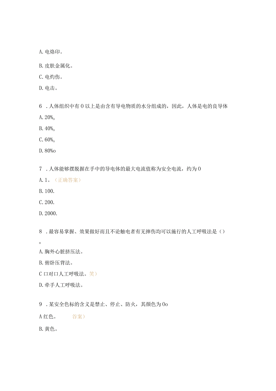 安全用电与预防措施培训考试试题.docx_第2页