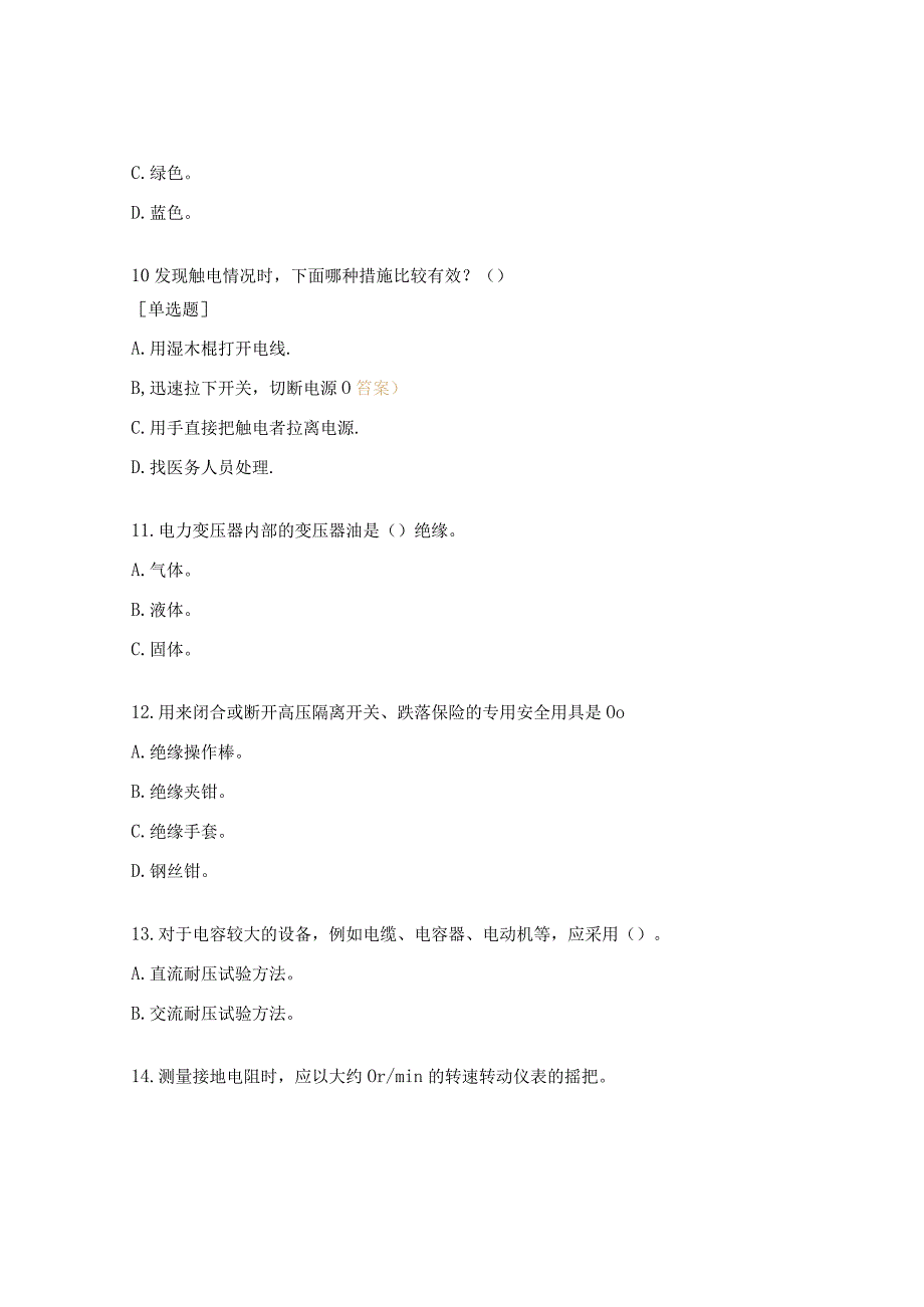 安全用电与预防措施培训考试试题.docx_第3页