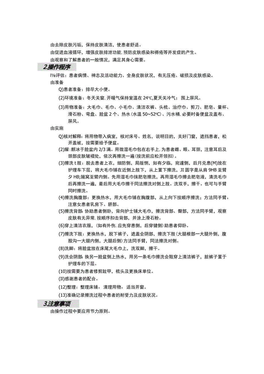 床上擦浴法护理操作规范考核评分标准.docx_第1页