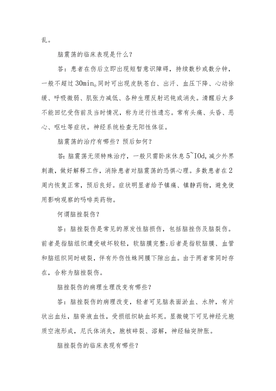 神经外科颅脑损伤临床常见问题与解答.docx_第3页