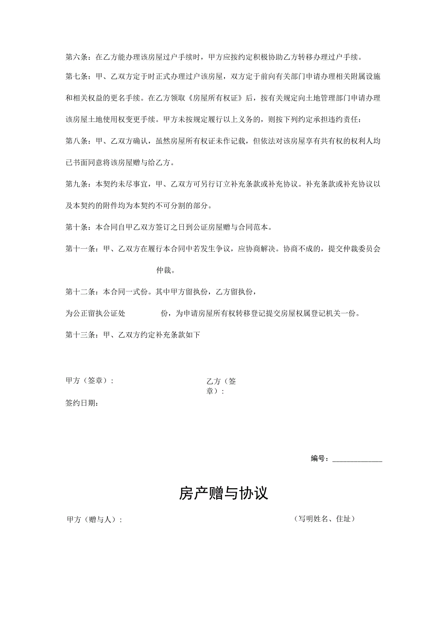 房产赠与协议书（5份）.docx_第2页