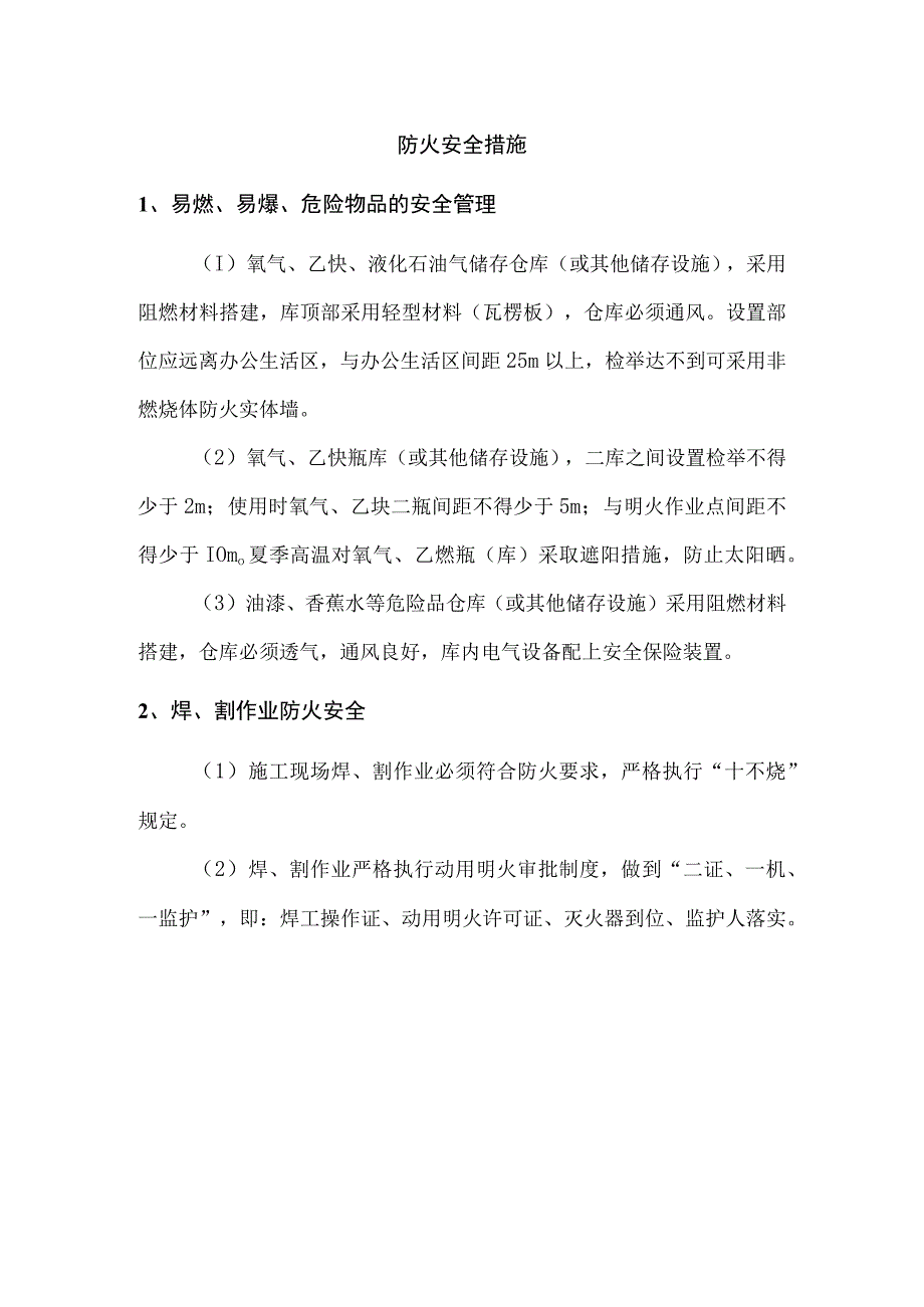 防火安全措施.docx_第1页