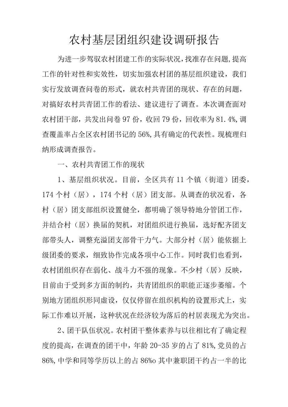 农村基层团组织建设调研报告.docx_第1页