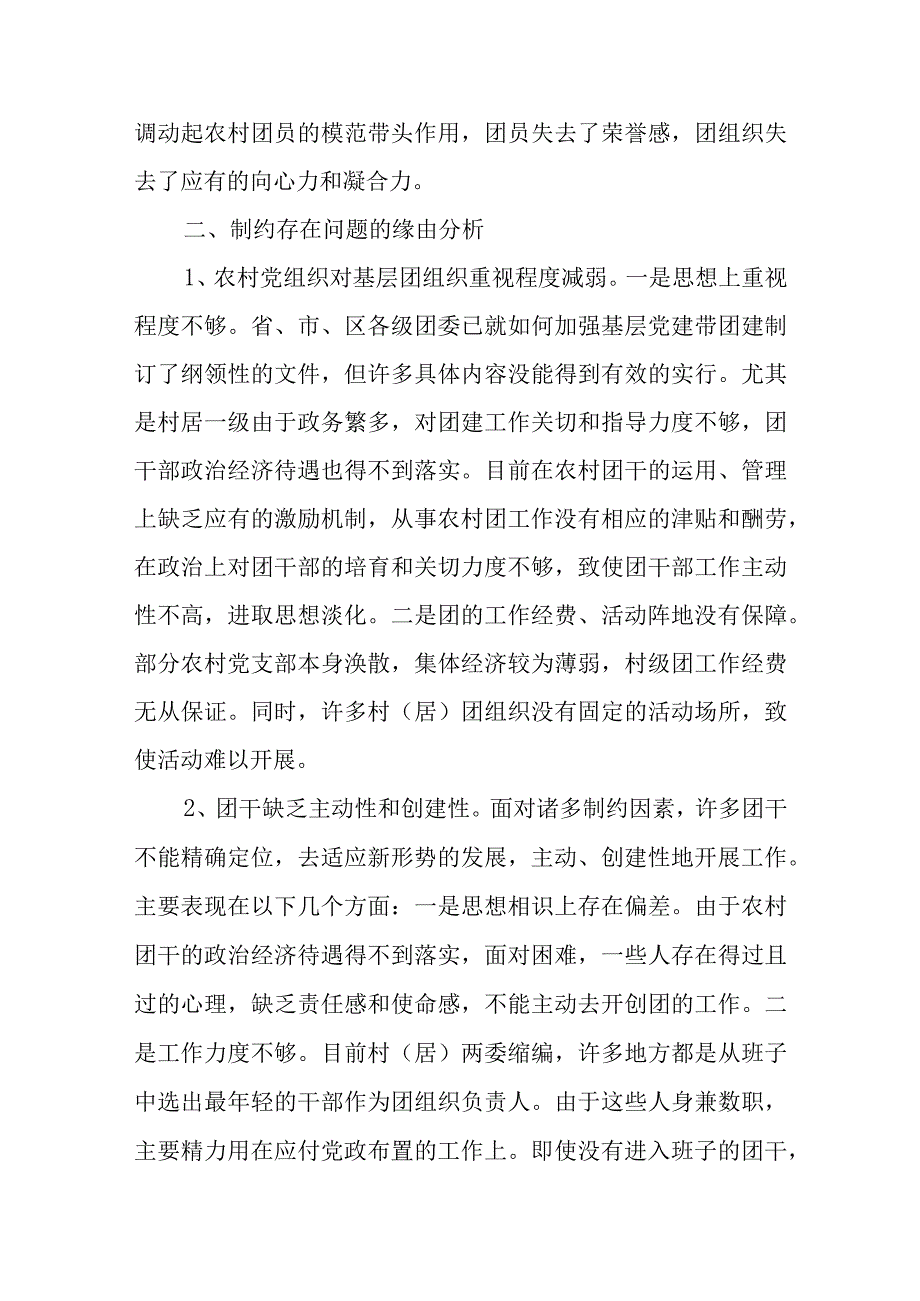 农村基层团组织建设调研报告.docx_第3页