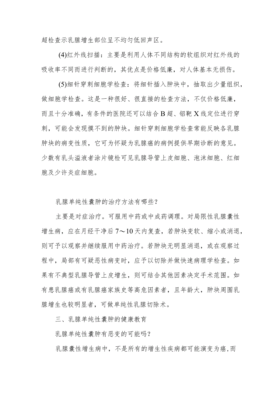 乳腺单纯性囊肿患者的健康教育.docx_第3页