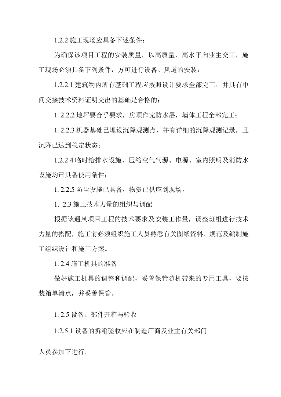 钢结构厂房工程通风工程施工方案及技术措施.docx_第2页