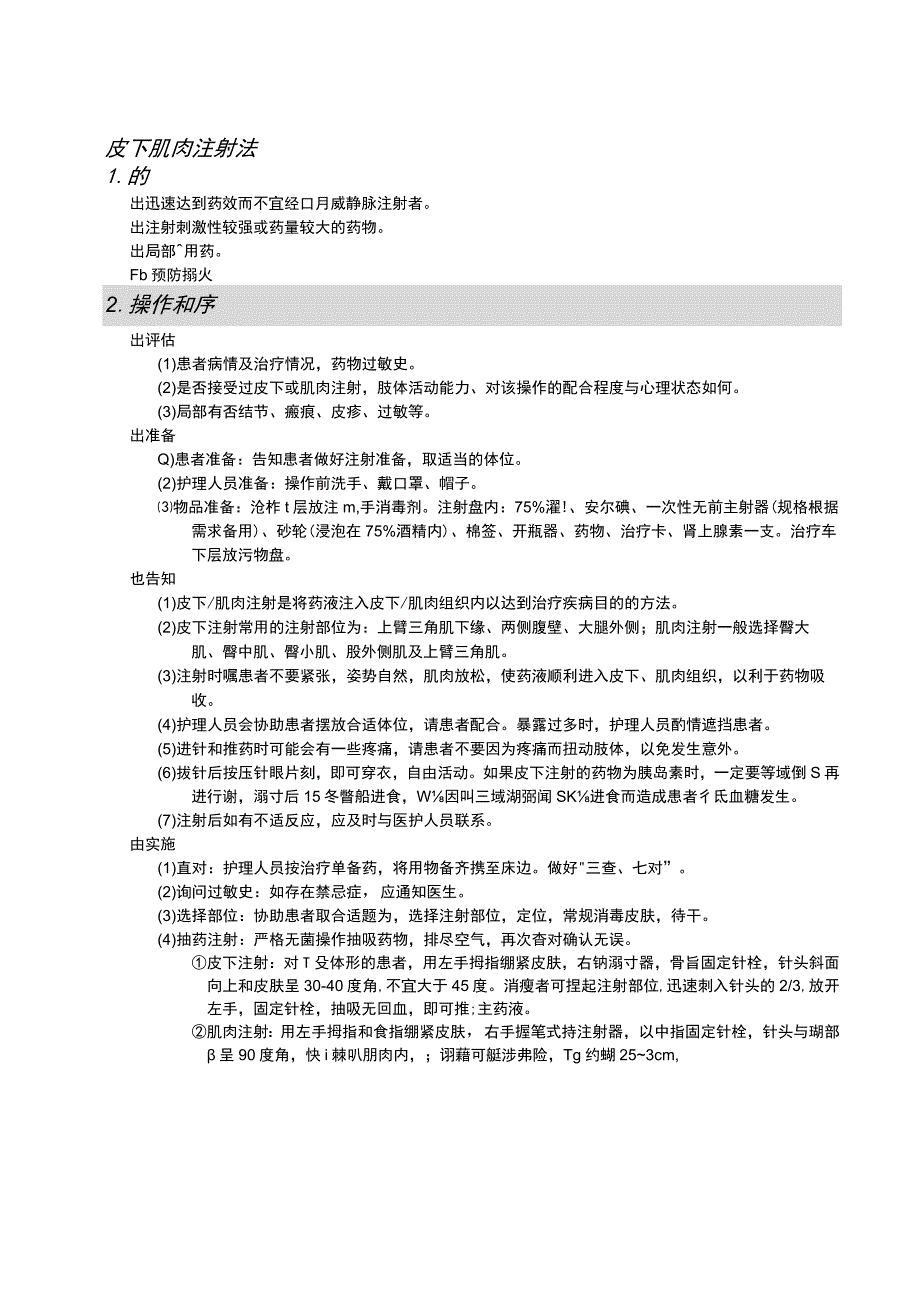 皮下、肌肉注射法护理操作规范考核评分标准.docx_第1页