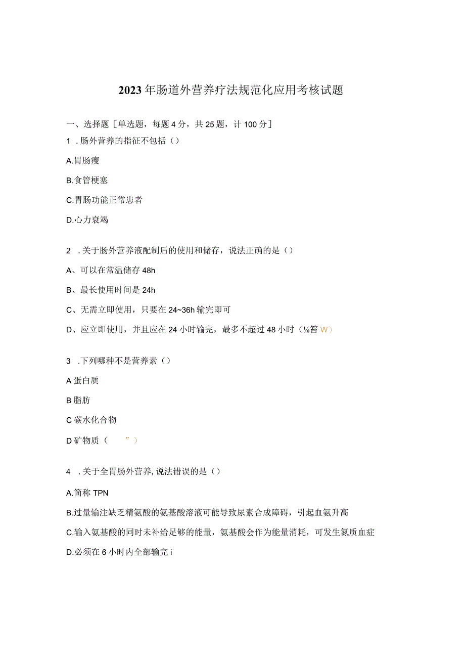 2023年肠道外营养疗法规范化应用考核试题 .docx_第1页