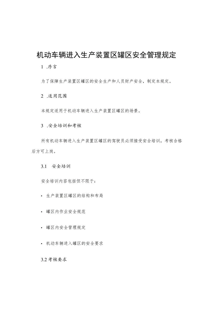 机动车辆进入生产装置区罐区安全管理规定.docx_第1页