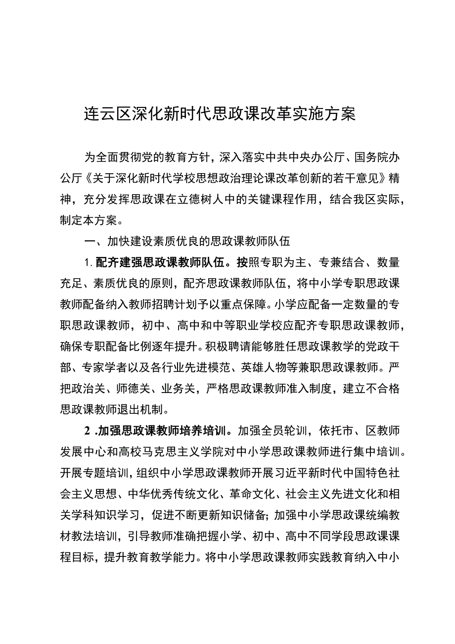 连云区深化新时代思政课改革实施方案.docx_第1页