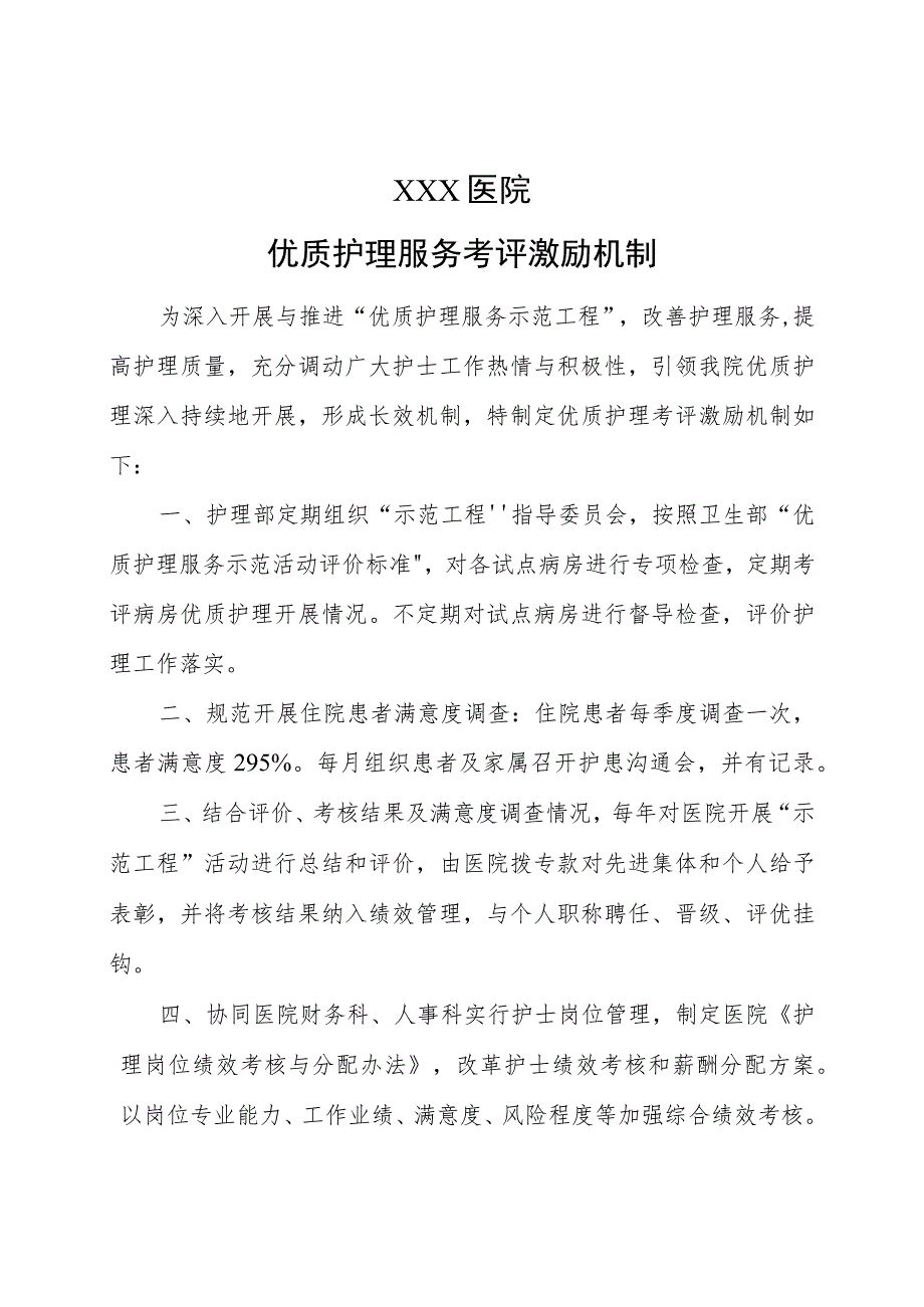 优质护理服务考评激励机制.docx_第1页