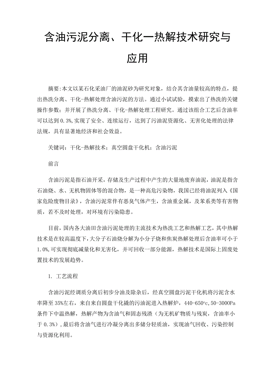 含油污泥分离、干化.docx_第1页