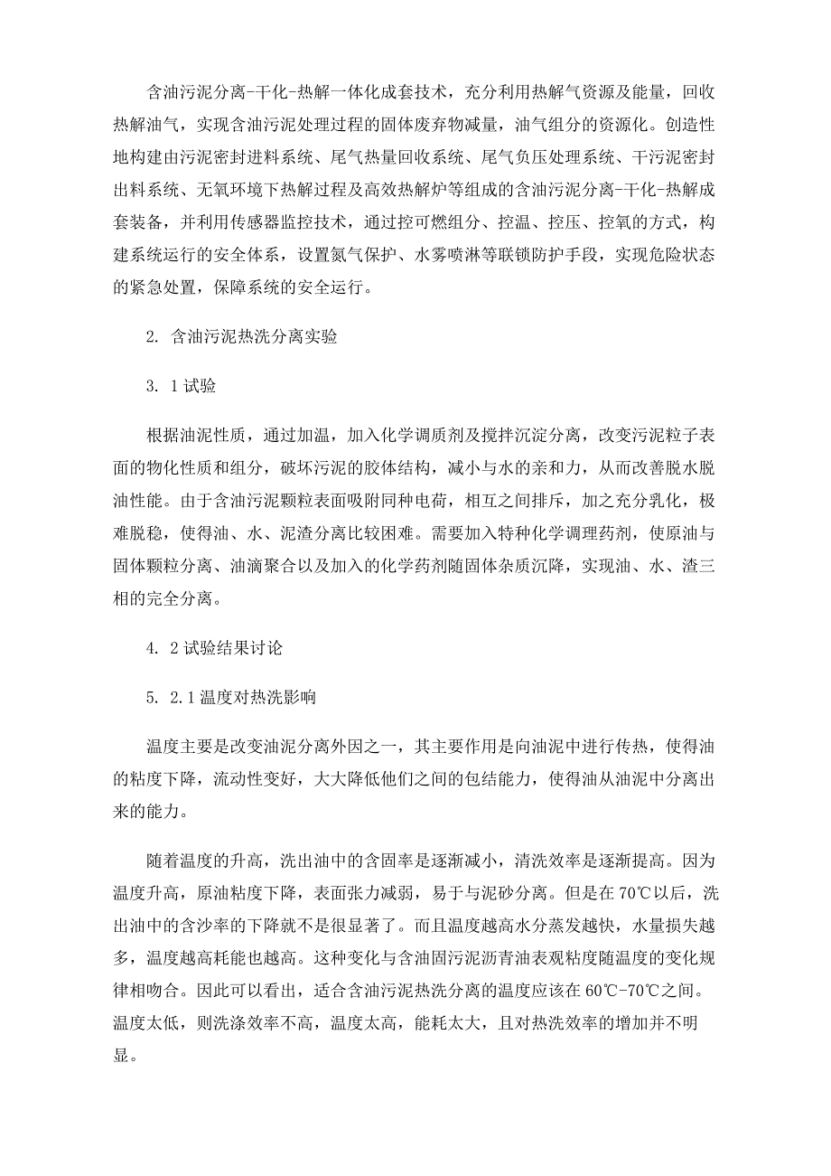 含油污泥分离、干化.docx_第2页