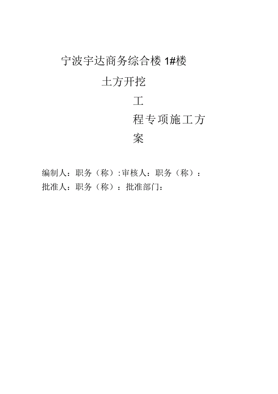 华严街地块土方专项施工方案范文.docx_第1页