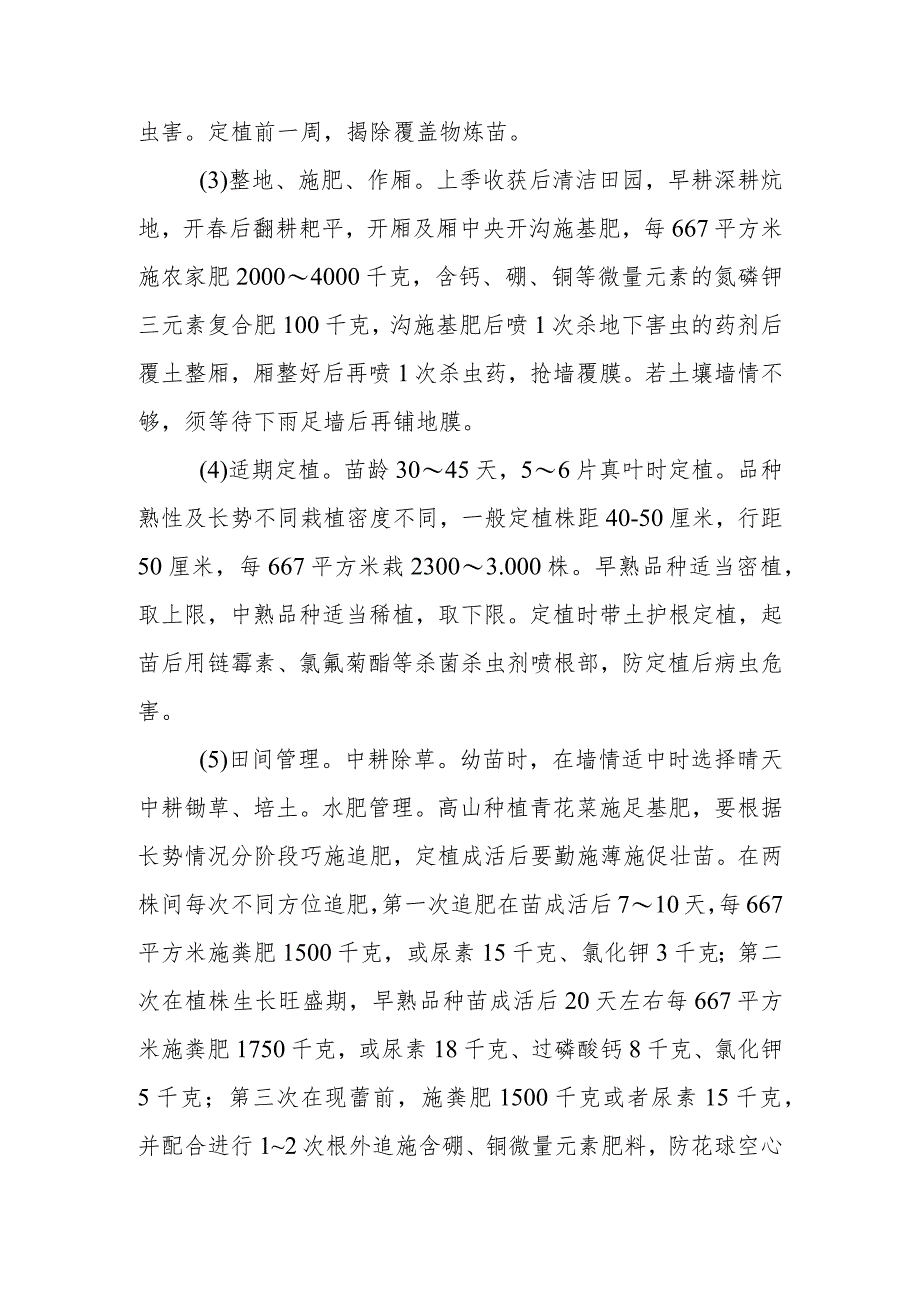 高山青花菜栽培技术有哪些.docx_第2页