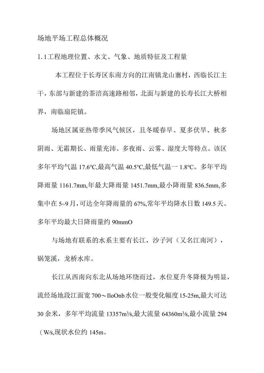 场地平场工程总体概况.docx_第1页