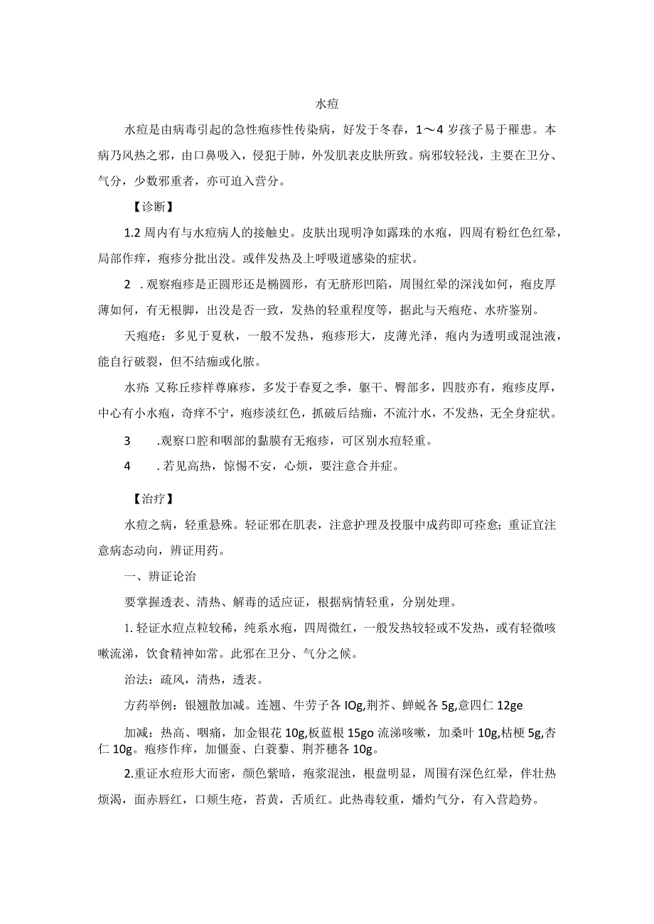 儿科水痘中医诊疗规范诊疗指南2023版.docx_第1页