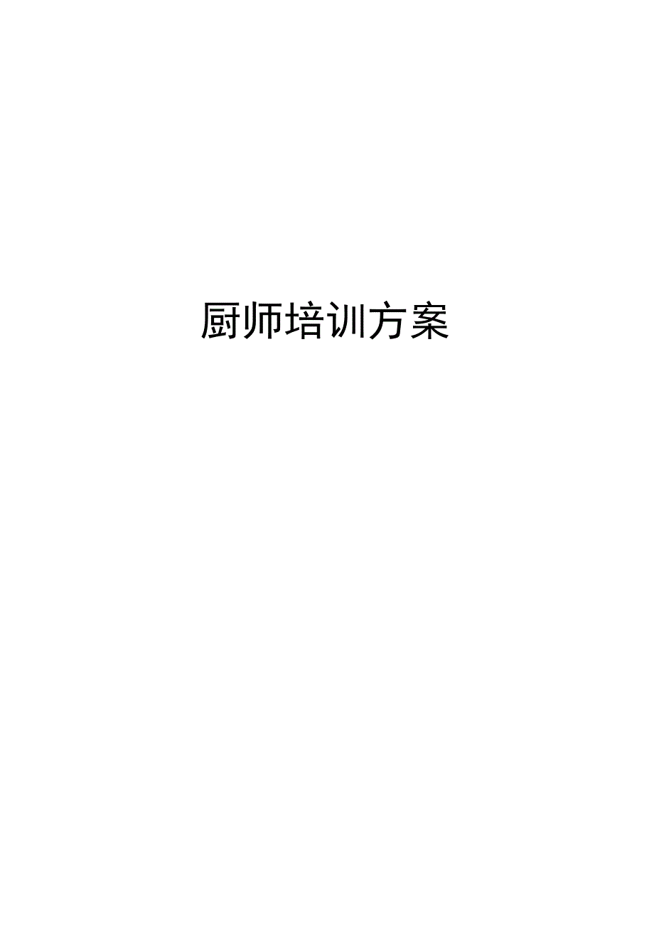 厨师培训方案精编资料.docx_第1页