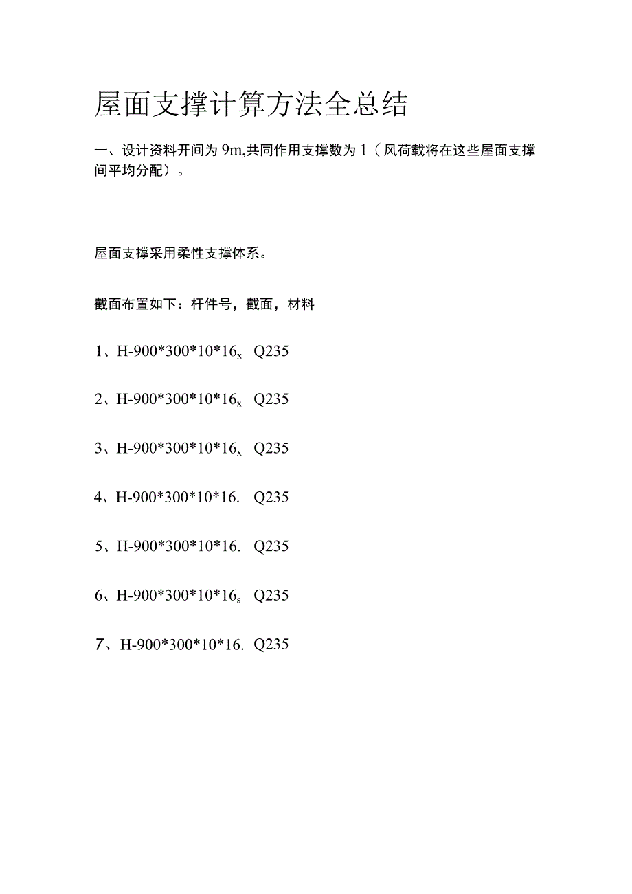 屋面支撑计算方法全总结.docx_第1页