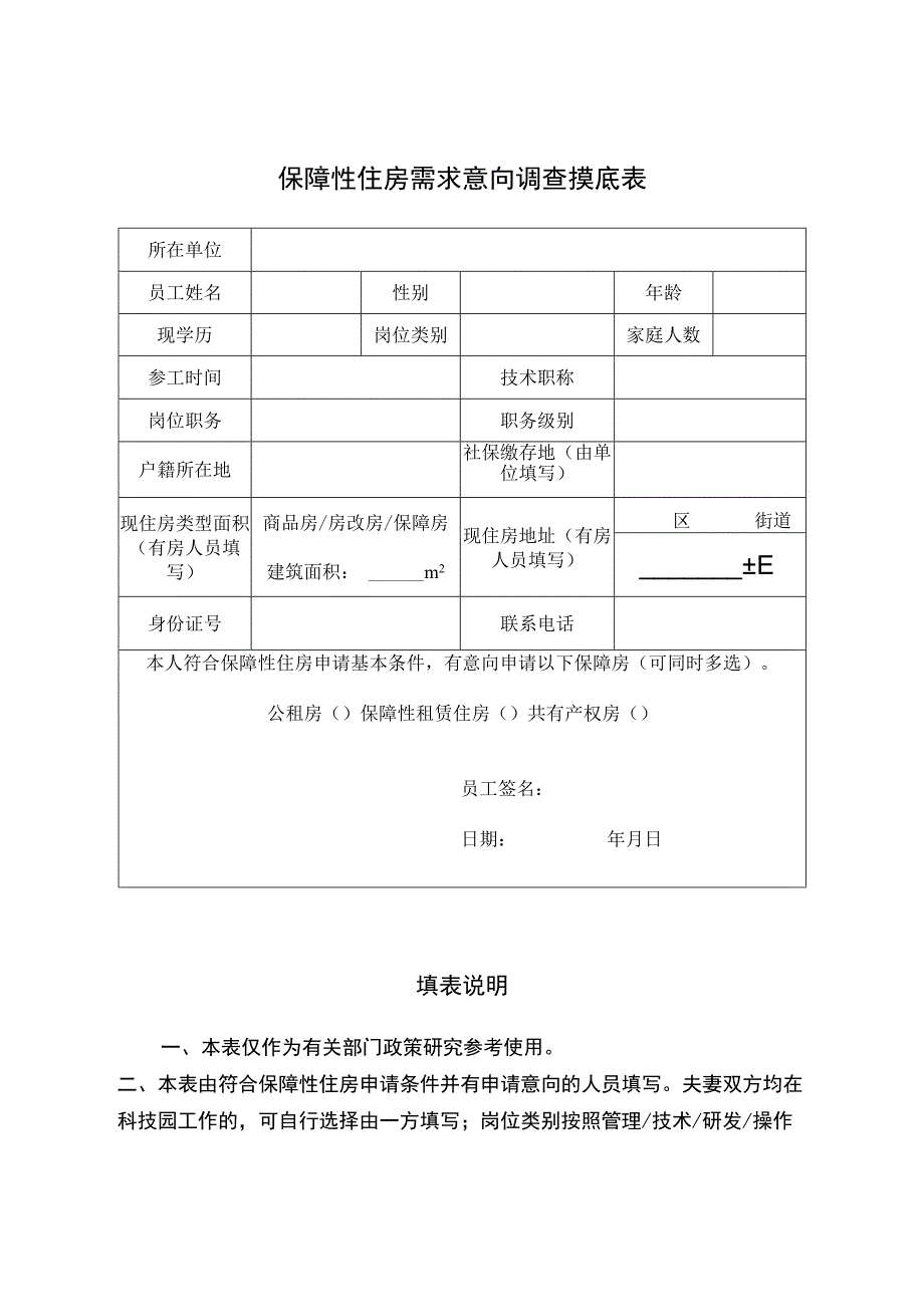 保障性住房需求意向调查摸底表.docx_第1页